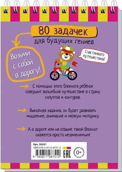 Изображение товара Развивающая книга Айрис-пресс Умный блокнот. 80 задачек для будущих гениев