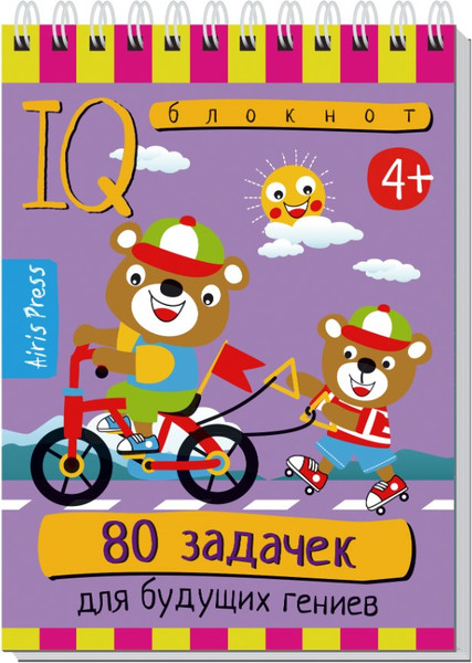 Изображение товара Развивающая книга Айрис-пресс Умный блокнот. 80 задачек для будущих гениев