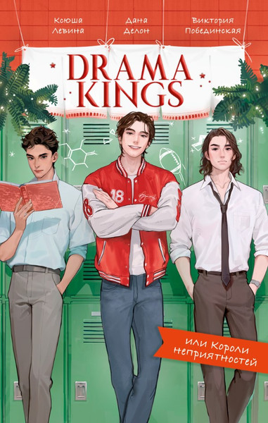 Изображение товара Книга CLEVER Drama Kings, или Короли неприятностей, твердая обложка (Делон Дана)