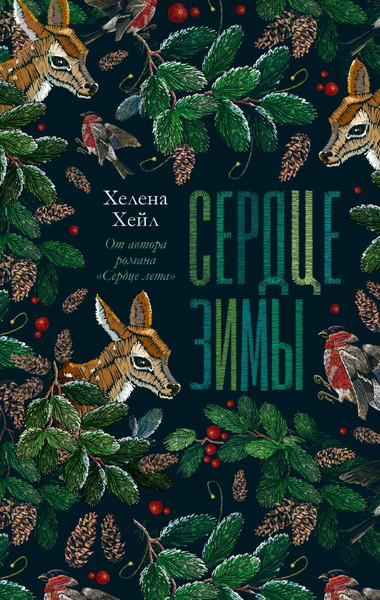 Изображение товара Книга CLEVER #trendbooks. Сердце зимы, твердая обложка (Хейл Хелена)