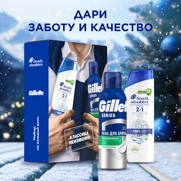 Изображение товара Набор косметики для лица и волос Head & Shoulders Шампунь Основ. уход 200мл+Пена для бритья Gillette Series 200мл