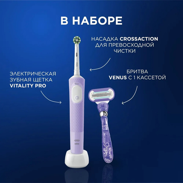 Изображение товара Электрическая зубная щетка Oral-B Vitality Pro D103.413.3+Бритва Gillette Venus Swirl (Lilac Mist)