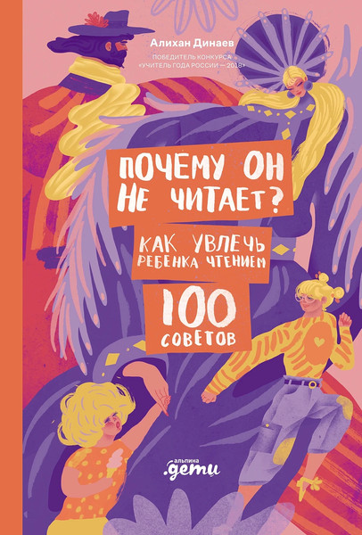 Изображение товара Книга Альпина Почему он не читает? Твердая обложка (Динаев Алихан)