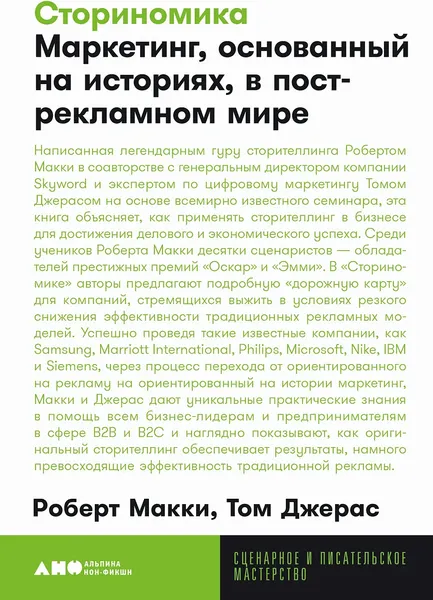 Изображение товара Нехудожественная книга Альпина Сториномика. Мягкая обложка (Макки Роберт)