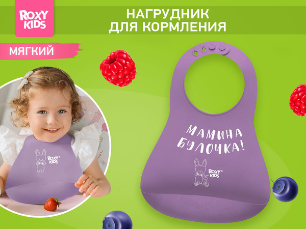 Изображение товара Нагрудник детский ROXY-KIDS Мамина булочка / RBN-402V (фиолетовый)