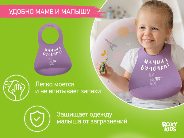 Изображение товара Нагрудник детский ROXY-KIDS Мамина булочка / RBN-402V (фиолетовый)