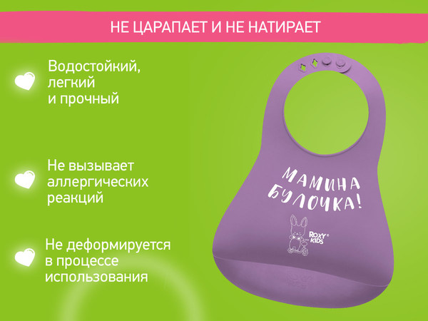 Изображение товара Нагрудник детский ROXY-KIDS Мамина булочка / RBN-402V (фиолетовый)