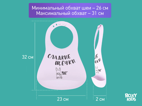 Изображение товара Нагрудник детский ROXY-KIDS Сладкие щечки / RBN-402L (сиреневый)