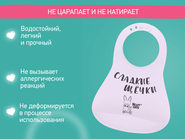 Изображение товара Нагрудник детский ROXY-KIDS Сладкие щечки / RBN-402L (сиреневый)