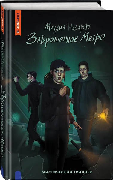 Изображение товара Художественная книга Яуза-пресс Заброшенное метро (Назаров Михаил 9785001557043)