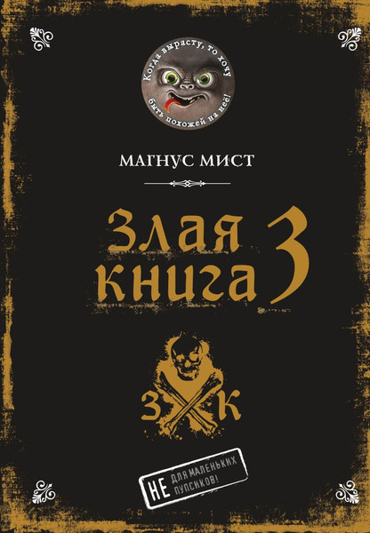 Изображение товара Книга Эксмо Злая книга 3, твердая обложка (Мист Магнус)