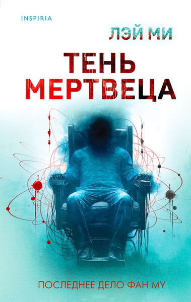 Изображение товара Книга Inspiria Тень мертвеца. Последнее дело Фан Му. Книга 5, твердая обложка (Лэй Ми)