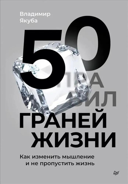 Изображение товара Книга Питер 50 граней жизни, твердая обложка (Якуба Владимир)