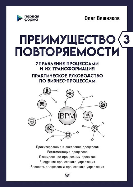 Изображение товара Книга Питер Преимущество повторяемости 3 (Вишняков Олег)