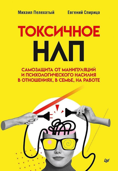 Изображение товара Книга Питер Токсичное НЛП, твердая обложка (Пелехатый Михаил, Спирица Евгений)