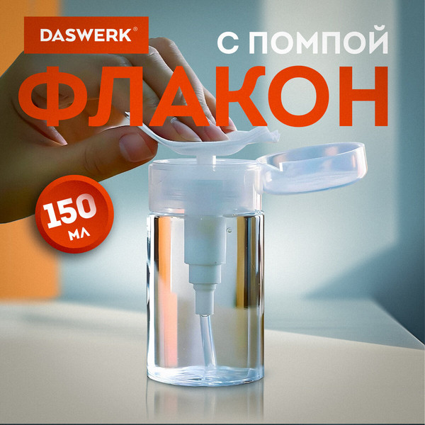 Изображение товара Флакон для косметики Daswerk 609307 (150мл)