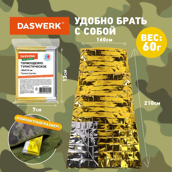 Изображение товара Термоодеяло туристическое Daswerk 160x210 / 631157 (серебристый/золото)