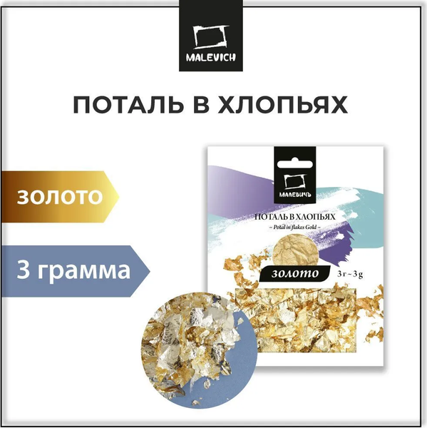 Изображение товара Поталь Малевичъ 195142 (золотой)