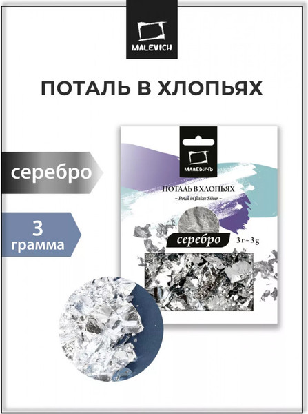 Изображение товара Поталь Малевичъ 195143 (серебряный)