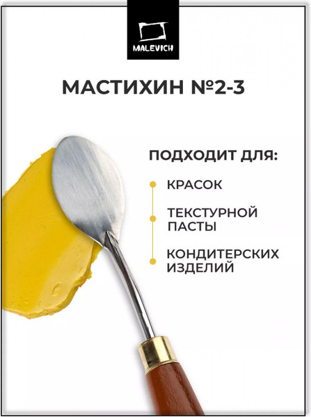 Изображение товара Мастихин Малевичъ Simple-Line 2-3 / 790023