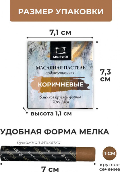 Изображение товара Набор масляной пастели Малевичъ 810040 (6шт, коричневый)