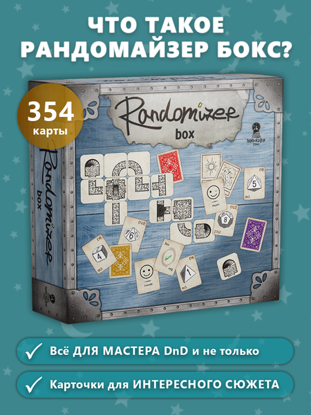 Изображение товара Набор карт для настольной игры Pandora's Box Studio Randomizer-Box. Рандомайзер / 07PB128