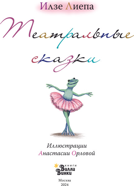 Изображение товара Книга АСТ Театральные сказки, твердая обложка (Лиепа Илзе)