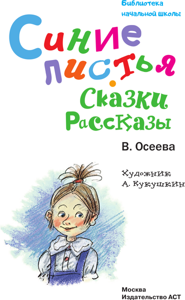 Изображение товара Книга АСТ Синие листья. Сказки, рассказы, твердая обложка (Осеева Валентина)