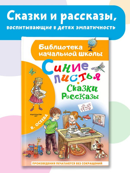 Изображение товара Книга АСТ Синие листья. Сказки, рассказы, твердая обложка (Осеева Валентина)