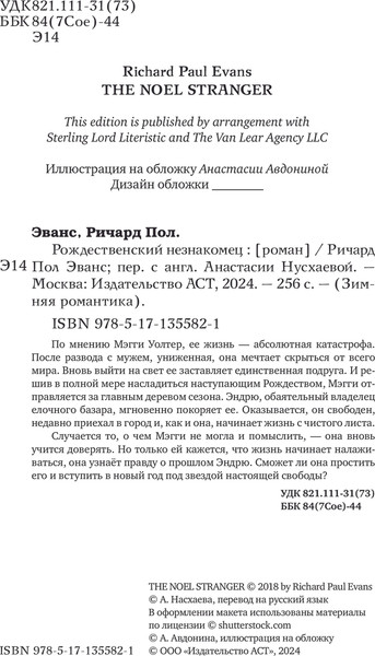 Изображение товара Книга АСТ Рождественский незнакомец, твердая обложка (Эванс Ричард)