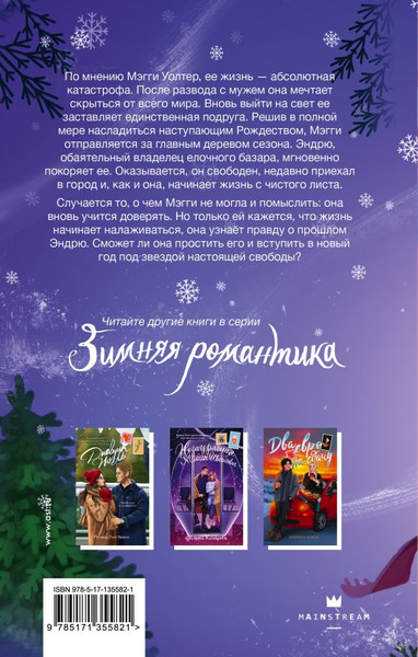 Изображение товара Книга АСТ Рождественский незнакомец, твердая обложка (Эванс Ричард)