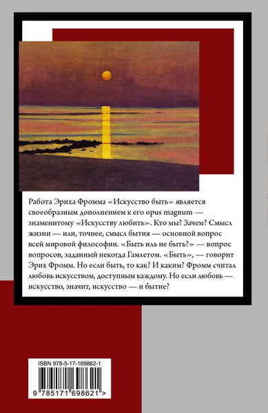 Изображение товара Книга АСТ Искусство быть, мягкая обложка (Фромм Эрих)