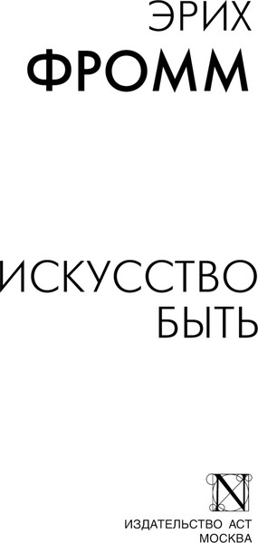 Изображение товара Книга АСТ Искусство быть, мягкая обложка (Фромм Эрих)