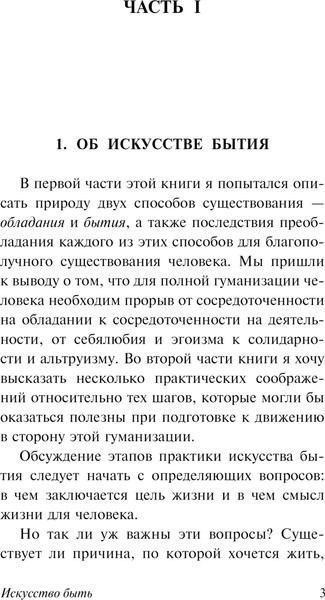 Изображение товара Книга АСТ Искусство быть, мягкая обложка (Фромм Эрих)