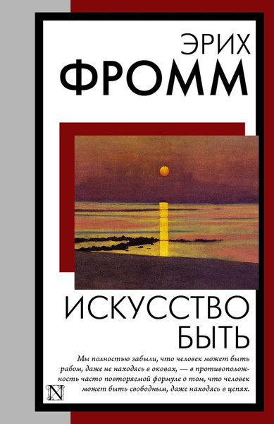 Изображение товара Книга АСТ Искусство быть, мягкая обложка (Фромм Эрих)