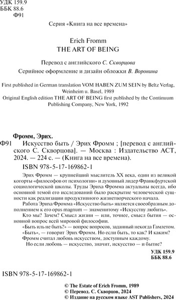 Изображение товара Книга АСТ Искусство быть, мягкая обложка (Фромм Эрих)