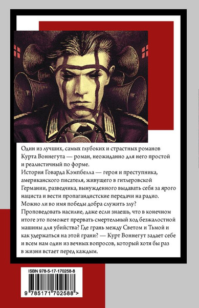 Изображение товара Книга АСТ Матерь Тьма, мягкая обложка (Воннегут Курт)