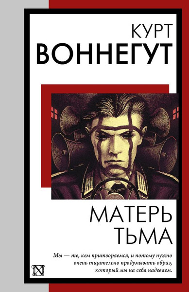 Изображение товара Книга АСТ Матерь Тьма, мягкая обложка (Воннегут Курт)