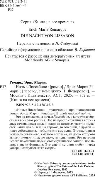 Изображение товара Книга АСТ Ночь в Лиссабоне, мягкая обложка (Ремарк Эрих Мария)