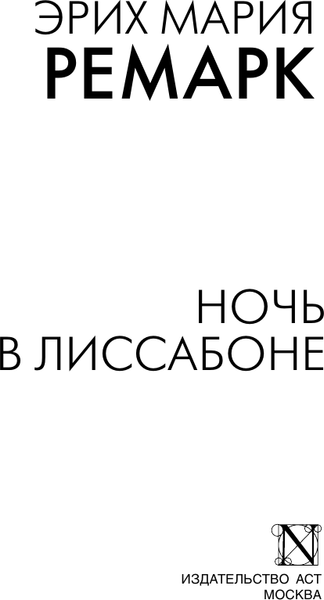 Изображение товара Книга АСТ Ночь в Лиссабоне, мягкая обложка (Ремарк Эрих Мария)