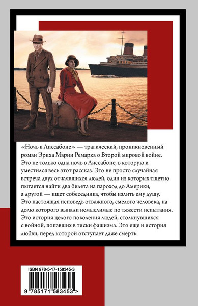 Изображение товара Книга АСТ Ночь в Лиссабоне, мягкая обложка (Ремарк Эрих Мария)