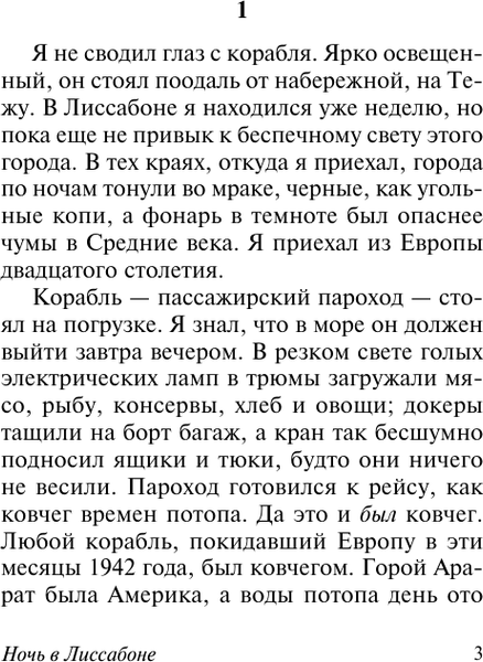 Изображение товара Книга АСТ Ночь в Лиссабоне, мягкая обложка (Ремарк Эрих Мария)