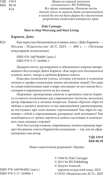 Изображение товара Книга АСТ Как перестать беспокоиться и начать жить, мягкая обложка (Карнеги Дейл)
