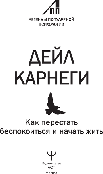 Изображение товара Книга АСТ Как перестать беспокоиться и начать жить, мягкая обложка (Карнеги Дейл)