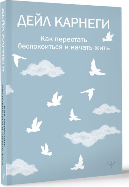 Изображение товара Книга АСТ Как перестать беспокоиться и начать жить, мягкая обложка (Карнеги Дейл)