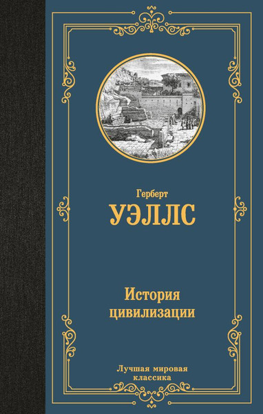 Изображение товара Книга АСТ История цивилизации, твердая обложка (Уэллс Герберт)