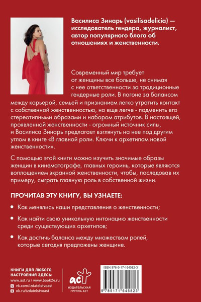 Изображение товара Книга АСТ В главной роли. Ключи к архетипам новой женственности (Зинарь Василиса, твердая обложка)