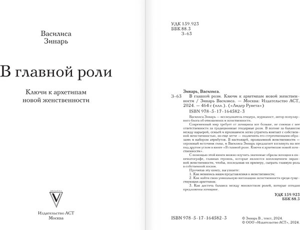 Изображение товара Книга АСТ В главной роли. Ключи к архетипам новой женственности (Зинарь Василиса, твердая обложка)