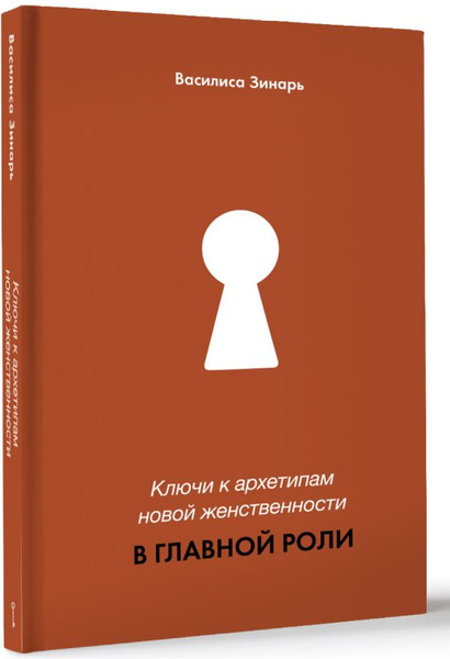 Изображение товара Книга АСТ В главной роли. Ключи к архетипам новой женственности (Зинарь Василиса, твердая обложка)