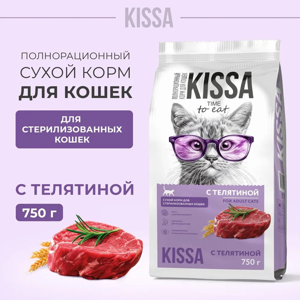 Изображение товара Сухой корм для кошек Kissa для cтерилизованных кошек с телятиной (750г)